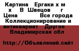 	 Картина “ Ергаки“х.м 30 х 40 В. Швецов 2017г › Цена ­ 5 500 - Все города Коллекционирование и антиквариат » Другое   . Владимирская обл.